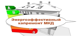 Предоставление финансовой поддержки за счет средств Фонда ЖКХ на проведение энергоэффективного капремонта МКД