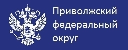 Приволжский Федеральный округ