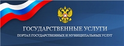 Портал Государственных услуг Российской Федерации