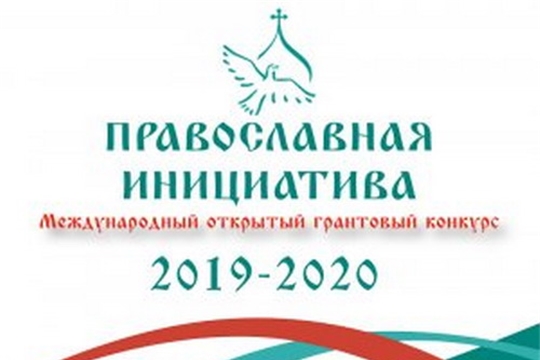 Проект «Благодать» - победитель Международного открытого грантового конкурса «Православная инициатива 2019 - 2020»