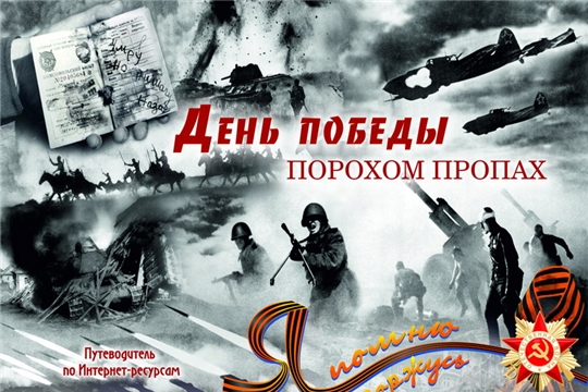 Информационно–библиографический отдел центральной библиотеки им. Г. Айги города Шумерля составил путеводитель по Интернет-ресурсам «День Победы порохом пропах»