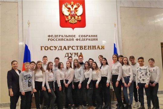 Обучающиеся школы №1 города Шумерля посетили Государственную Думу Федерального Собрания Российской Федерации