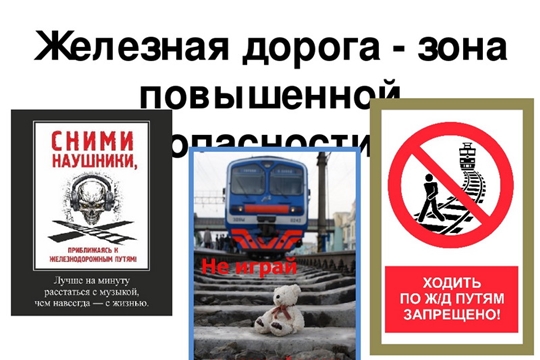 Внимание! Детский травматизм на железнодорожных путях