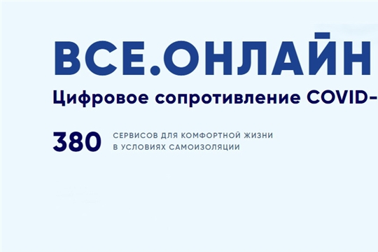 Разработан интернет-ресурс ВСЕ.ОНЛАЙН