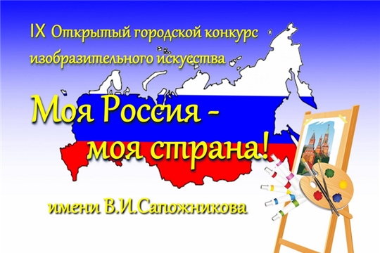 В Шумерле дан старт городскому конкурсу изобразительного искусства «Моя Россия – моя страна!»