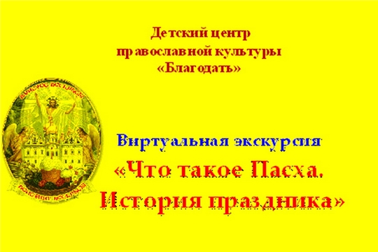 Очередное занятие из серии занимательных уроков цикла виртуальных экскурсий «Прогулки в православное прошлое»