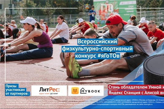 Минспорт России запускает Всероссийский физкультурно-спортивный конкурс #яГоТОв