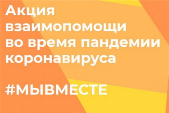 В Шумерле в рамках общероссийской акции #МыВместе волонтеры начали доставку на дом продовольственные наборы инвалидам 1 и 2 группы старше 65 лет