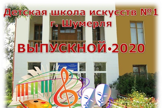 Выпускной в Детской школе искусств №1 города Шумерля - дистанционно