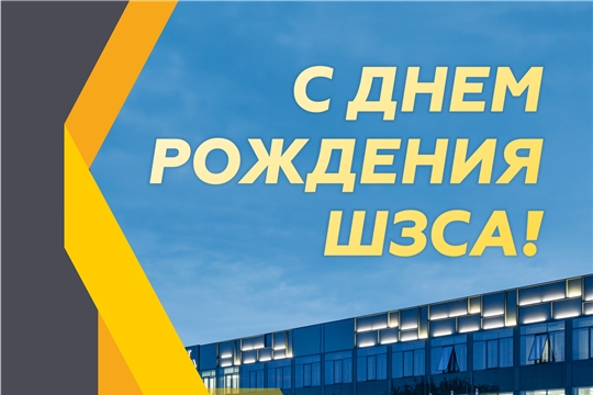 Поздравление руководства и профсоюзного комитета АО «ШЗСА» с 91–ой годовщиной со дня образования предприятия