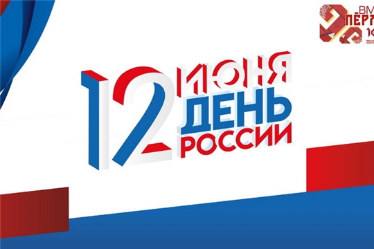 Ко Дню России приурочены различные акции и мероприятия в дистанционном формате