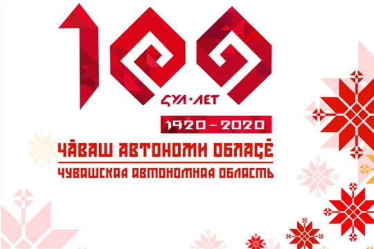 Поздравление руководства города Шумерля со 100–летием образования Чувашской автономной области