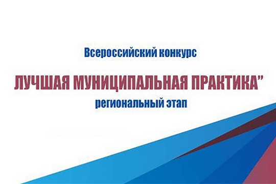 Шумерля вошла в тройку лидеров регионального этапа Всероссийского конкурса «Лучшая муниципальная практика»