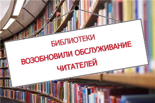 Библиотеки города Шумерля частично возобновили обслуживание