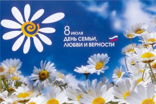 Поздравление руководства города Шумерля с Всероссийским днем семьи, любви и верности