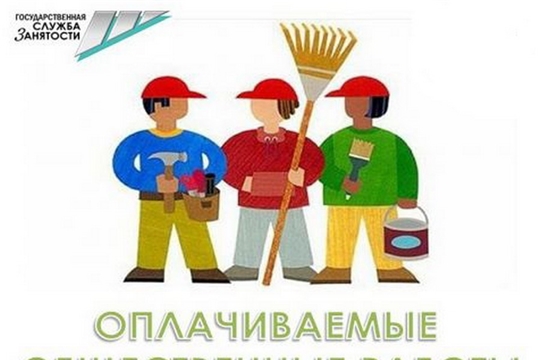 Центром занятости населения города Шумерля с начала года заключено 11 договоров по организации оплачиваемых общественных работ