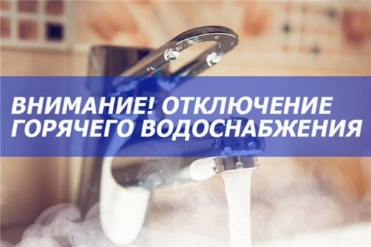 Внимание! С 3 августа будет прекращена подача горячего водоснабжения потребителям от котельных по ул. Карла Маркса и ул. Чайковского