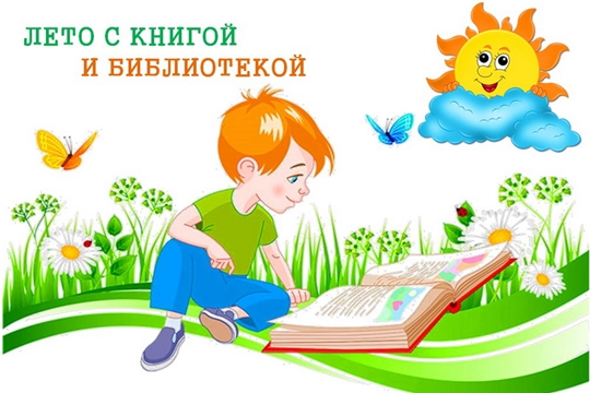 Отдел обслуживания городской центральной библиотеки им. Г.Н. Айги продолжает реализацию программы летнего чтения