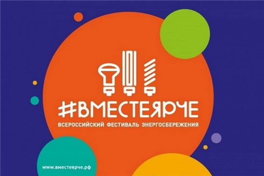 В рамках Всероссийского фестиваля энергосбережения «Вместе Ярче»
