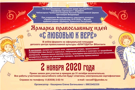 Ярмарка православных идей «С любовью к вере»