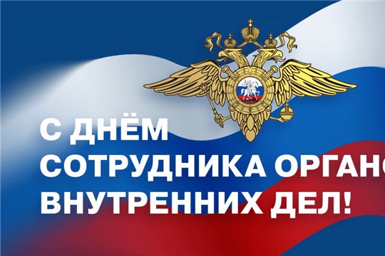 Поздравление руководства города Шумерля с Днем сотрудника органов внутренних дел Российской Федерации