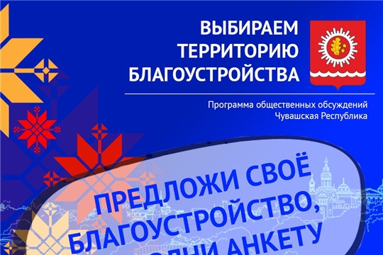 Уважаемые шумерлинцы! Определим общественную территорию для благоустройства