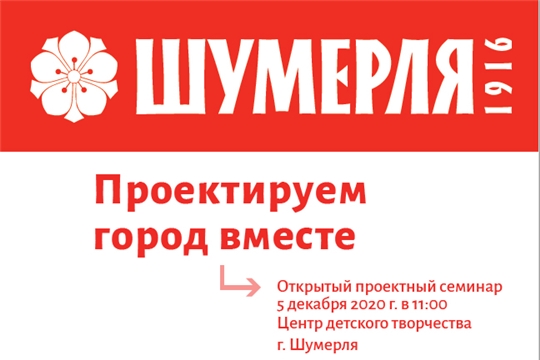 5 декабря 2020 года в 11:00 в Центре детского творчества состоится проектный семинар по благоустройству общественной территории