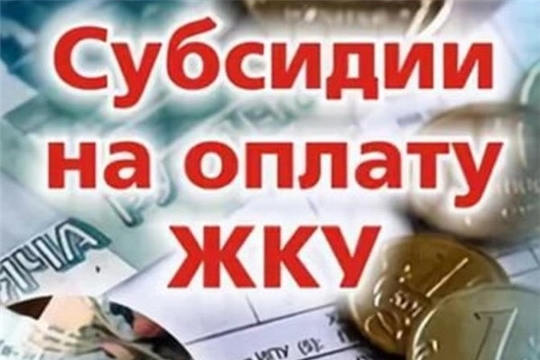 О субсидиях на оплату жилого помещения и коммунальных услуг
