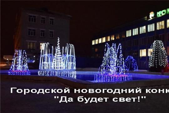 В Шумерле стартует традиционный новогодний городской конкурс на лучшее световое оформление «Да будет свет»