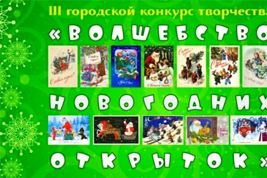 III городской конкурс творчества «Волшебство новогодних открыток» дал официальный старт новогодним и рождественским событиям в библиотеках Шумерли