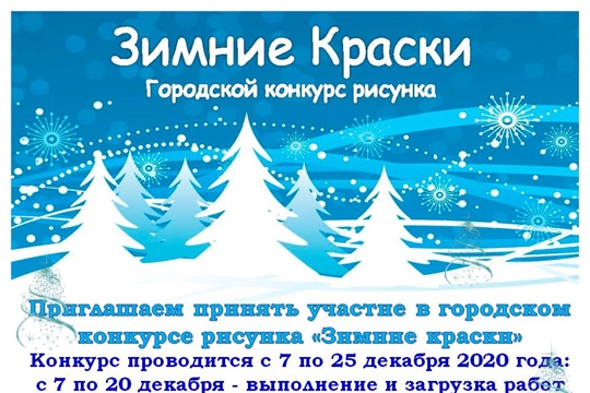 Приглашаем принять участие в городском конкурсе «Зимние краски»