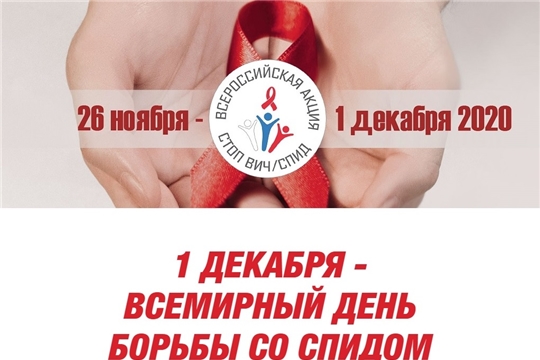 C 30 ноября пройдет Восьмая Всероссийская акция «Стоп ВИЧ/СПИД»
