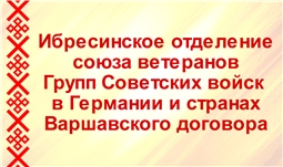 Ибресинское отделение союза ветеранов Групп Советских войск в Германии и странах Варшавского договора ЧР 
