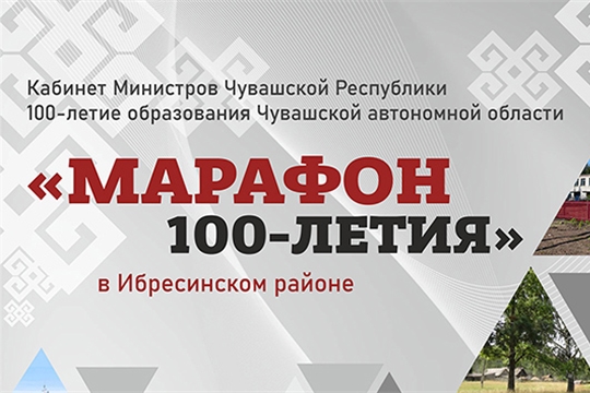 "Марафон 100-летия" в Ибресинском районе