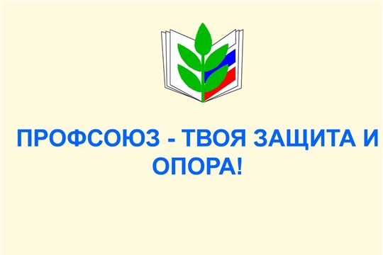 Пройдет районный конкурс информационных буклетов, памяток, листовок «Профсоюз – твоя опора и защита!»