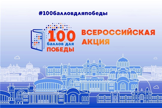 Ибресинский район присоединился к Всероссийской акции «100 баллов для Победы»