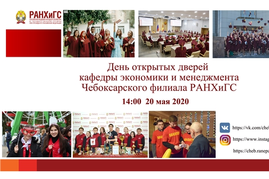 Чебоксарский филиал РАНХиГС приглашает 20 мая на День открытых дверей в режиме онлайн-трансляции