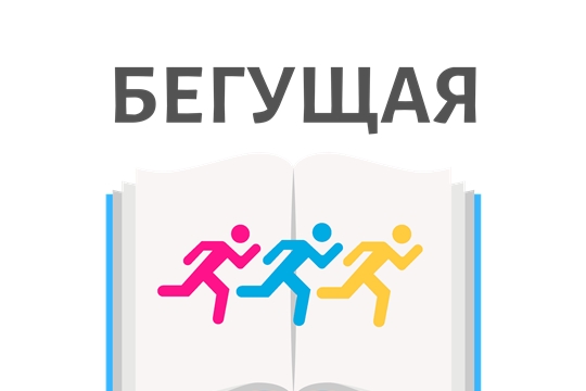 Проект бегущая книга