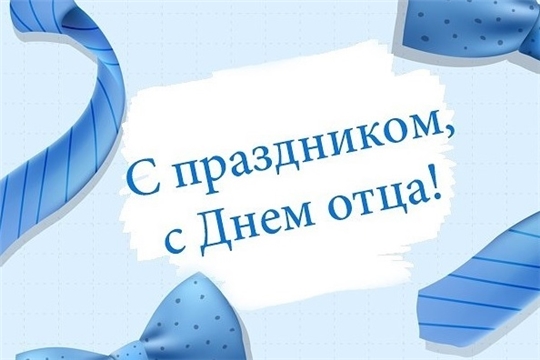 Поздравление главы Ибресинского района Владимира Романова и И.о.главы администрации Ибресинского района Михаила Ермошкина с Днем отца