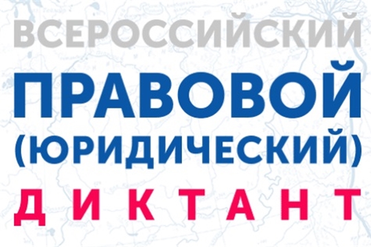 IV Всероссийский правовой (юридический) диктант пройдет онлайн