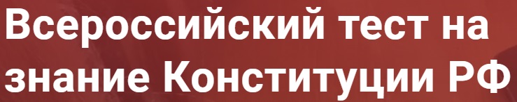 Тест на знание конституции 2023. Всероссийского теста на знание Конституции. Тест на знание Конституции логотип. Тест на знание Конституции РФ онлайн. Тест на Конституцию РФ логотип.