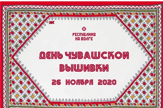 Поздравление главы района – председателя Собрания депутатов Владимира Романова и главы администрации района Игоря Семенова с Днём чувашской вышивки