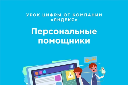 Февральский «Урок цифры» познакомит школьников с устройством персональных помощников