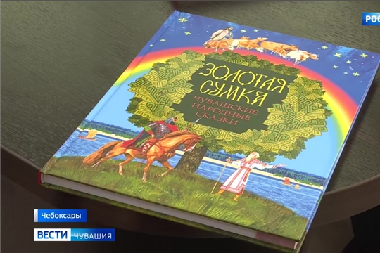 В Чувашском книжном издательстве вскоре будет переиздан один из любимых сборников чувашских сказок