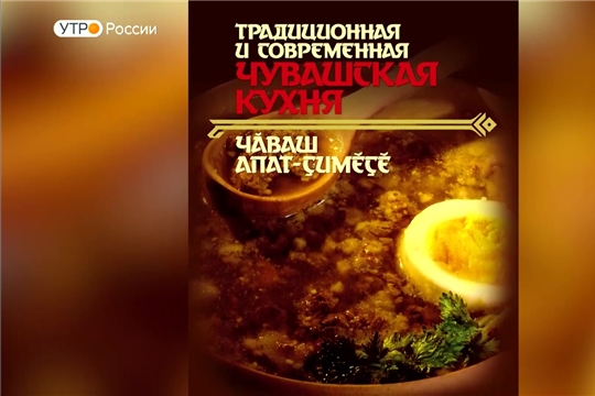Чувашское книжное издательство выпустило сборник рецептов исконных национальных блюд