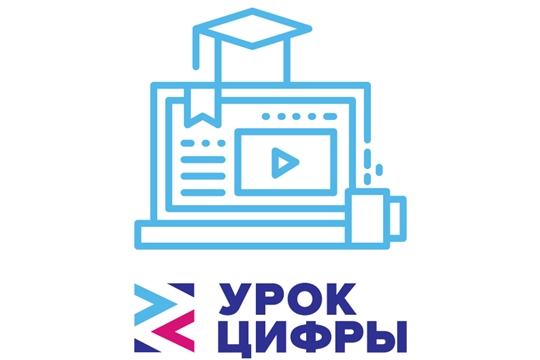 Образовательный проект «Урок цифры» продолжается