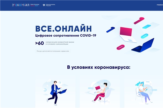 В России запущен портал с цифровыми сервисами "Все.онлайн"