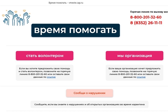 Полезные сервисы для жителей Чувашии в условиях самоизоляции – на сайте «Время помогать»