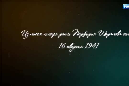 Проект "Наша Победа. Письма Победы". Порфирий Шарапов. август 1941