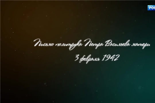 Проект "Наша Победа. Письма Победы". Петр Васильев. февраль 1942